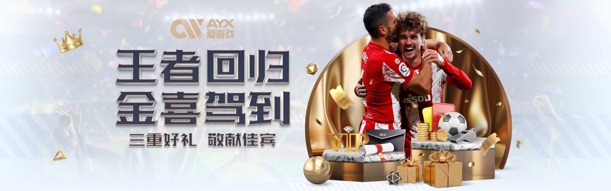 续上阵